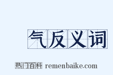 欝气反义词是什么意思的图片